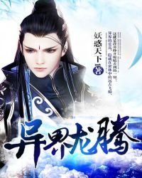 異界龍騰