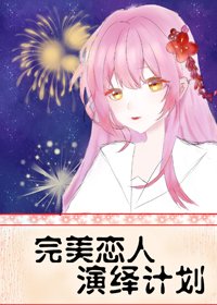 (BG/綜漫同人)完美戀人演繹計劃