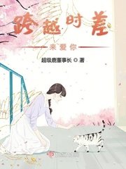 跨越時差來愛你
