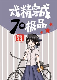 戲精穿成七零極品