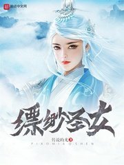 縹緲聖女