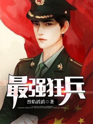 最強狂兵