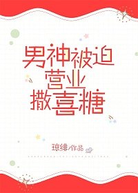 假戲CP被迫營業撒喜糖/男神被迫營業發喜糖