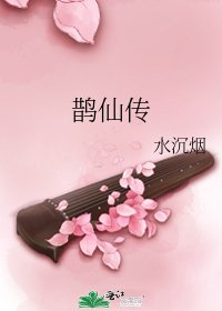 鵲仙傳