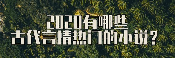2020有哪些古代言情熱門的小說？
