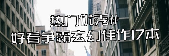 熱門優秀#好看爭霸玄幻佳作17本