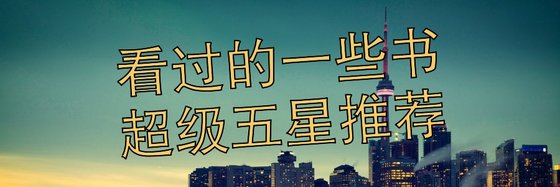 看過的一些書超級五星推薦