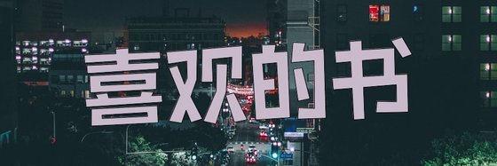 喜歡的書&好看架空玄幻22本