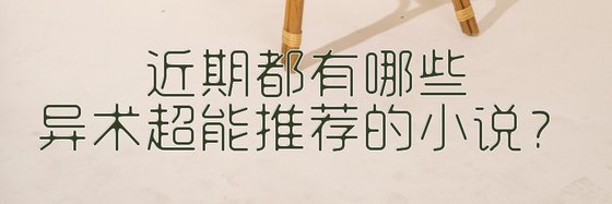 近期都有哪些異術超能推薦的小說？