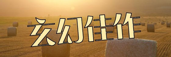 玄幻佳作&28本優秀的經典作品