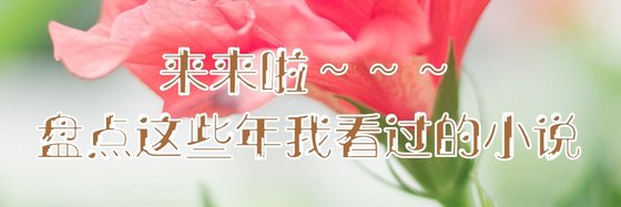來來啦~~~盤點這些年我看過的小說