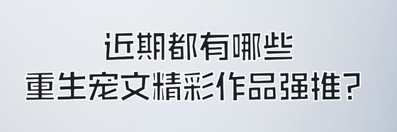 近期都有哪些重生寵文精彩作品強推？