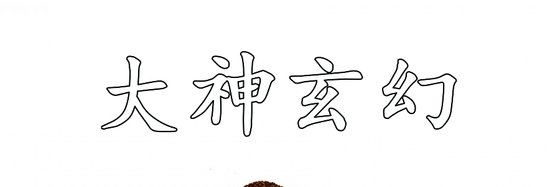 大神玄幻&總有一款適合你