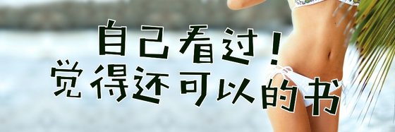 自己看過！覺得還可以的書