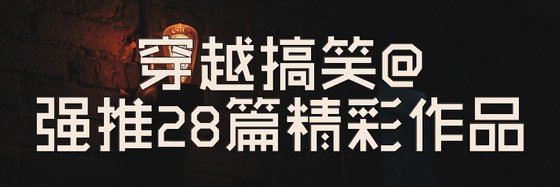 穿越搞笑@強推28篇精彩作品
