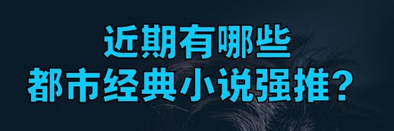 近期有哪些都市經典小說強推？