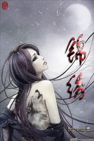 錦繡