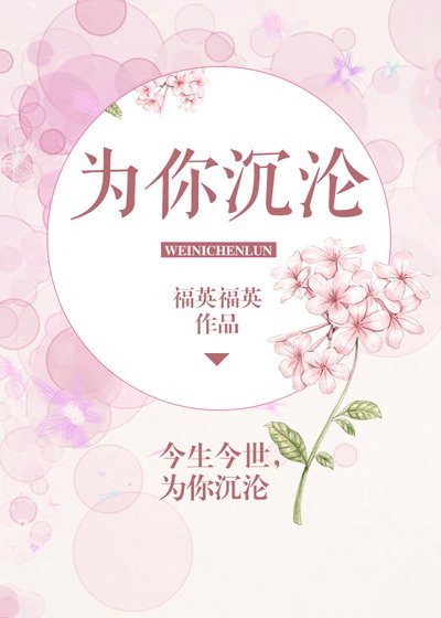 為你沉淪
