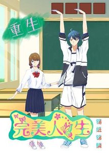 重生之完美人生