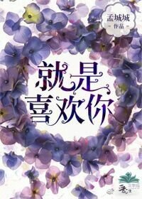就是喜歡你