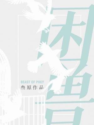 困獸