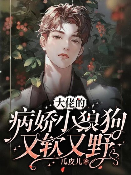 大佬的病嬌小狼狗又軟又野