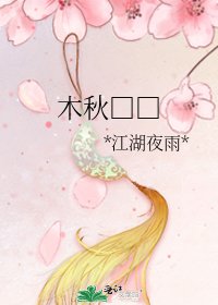 木秋□□