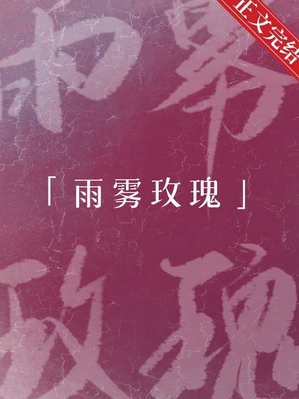 雨霧玫瑰