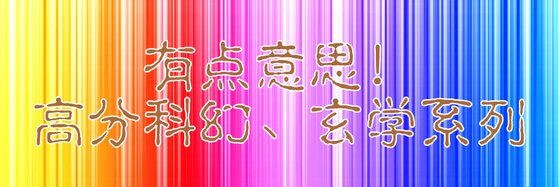 有點意思！高分科幻、玄學系列