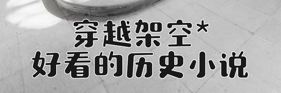 穿越架空*好看的歷史小說