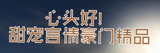 心頭好！甜寵言情豪門精品