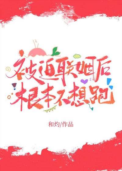 被迫聯姻後根本不想跑