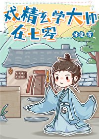 戲精玄學大師在七零