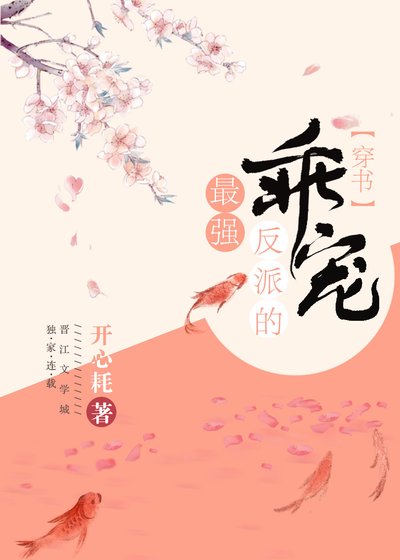 最強反派的乖寵(穿書)