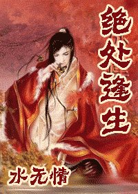 絕處逢生