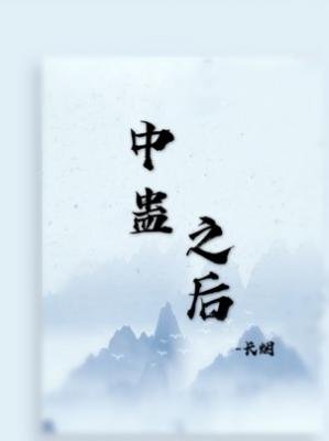 中蠱之後