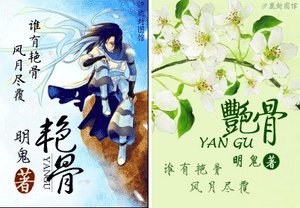 豔骨