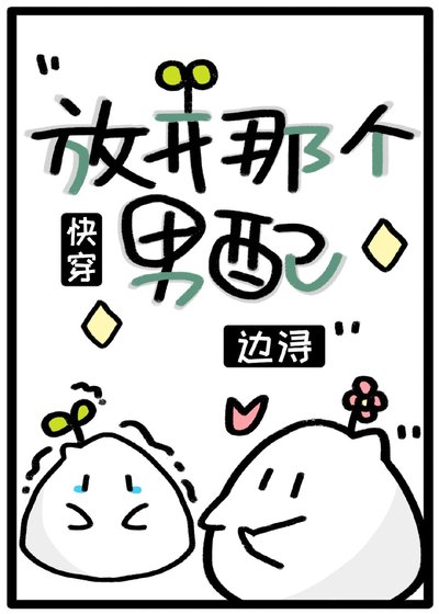 放開那個男配(快穿)