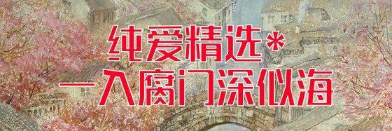 純愛精選*一入腐門深似海