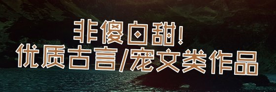 非傻白甜！優質古言/寵文類作品