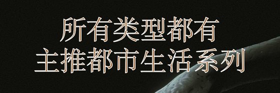 所有型別都有主推都市生活系列