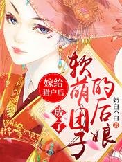 嫁給獵戶後,成了軟萌糰子的後孃