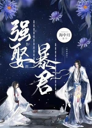 強娶暴君