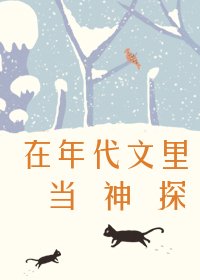 在年代文裡當神探