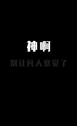 神啊,別讓凡人察覺了