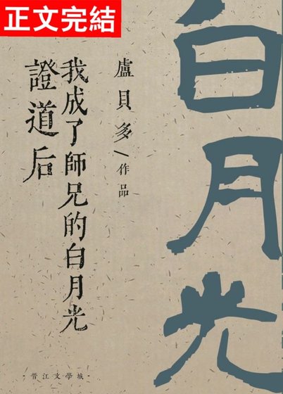 證道後我成了師兄的白月光
