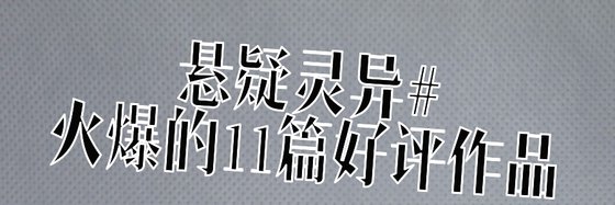 懸疑靈異#火爆的11篇好評作品