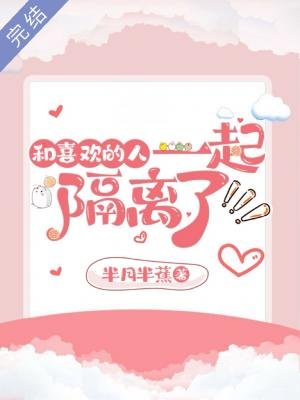 和喜歡的人一起隔離了
