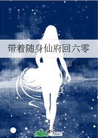 帶著隨身仙府回六零