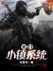 末日小鎮系統